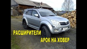 Расширители арок на ховер. Установка