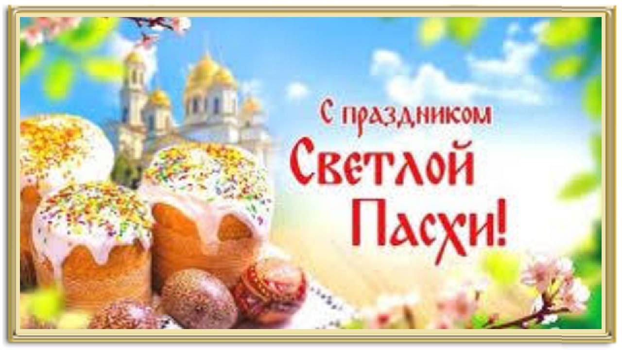Праздник Святой Пасхи: Происхождение и традиции