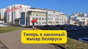 Минск. Теперь я законный жыхар Беларуси