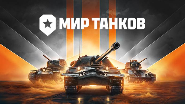 МИР ТАНКОВ ФАРМИМ