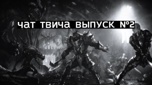 ЧАЙКА В ПОИСКЕ ХРЮЧЕВА | CHAT TWICHA #2 | LINEAGE 2 FM
