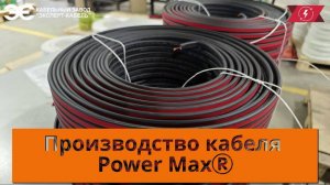 Производство кабеля Power Max® на Кабельном Заводе «ЭКСПЕРТ-КАБЕЛЬ»