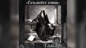 Книга Екклезиаста или Проповедника. Глава 8.
