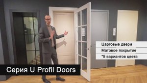 Двери серии U от Profil Doors. Подробное описание и особенности