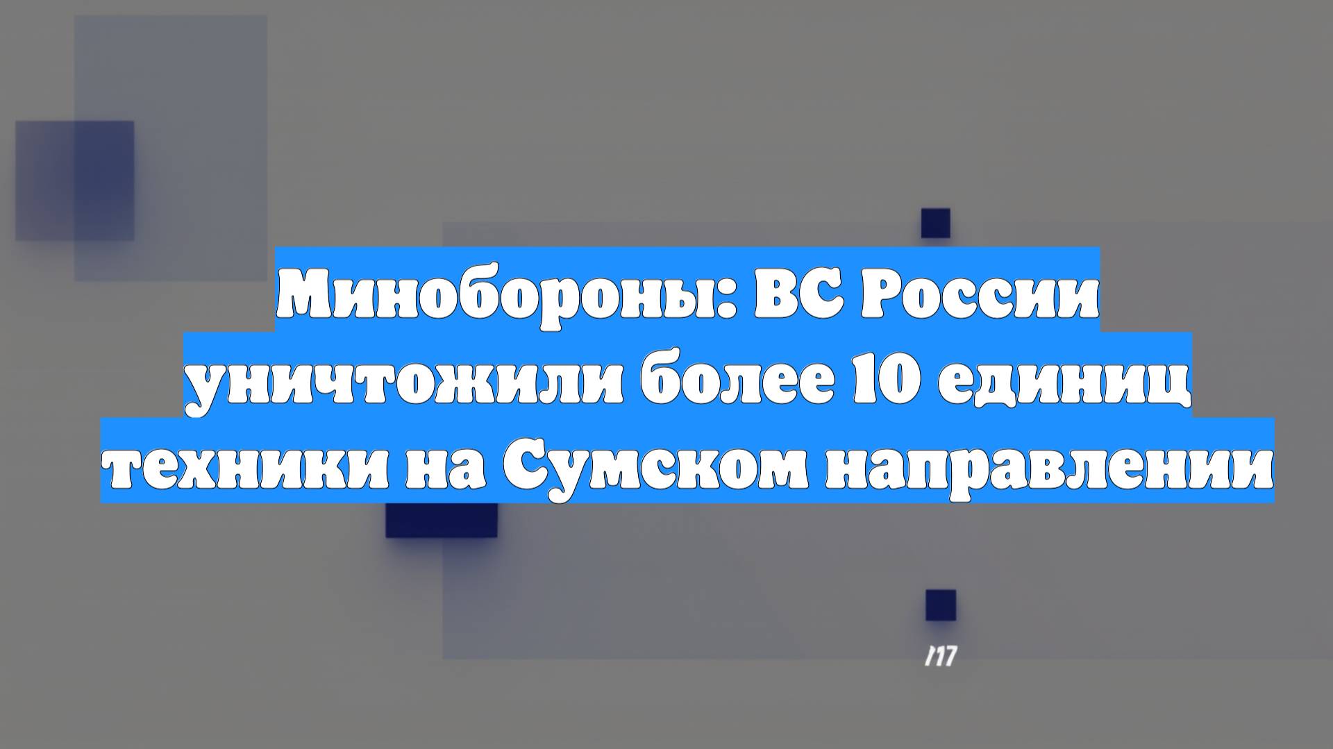 Минобороны: ВС России уничтожили более 10 единиц техники на Сумском направлении