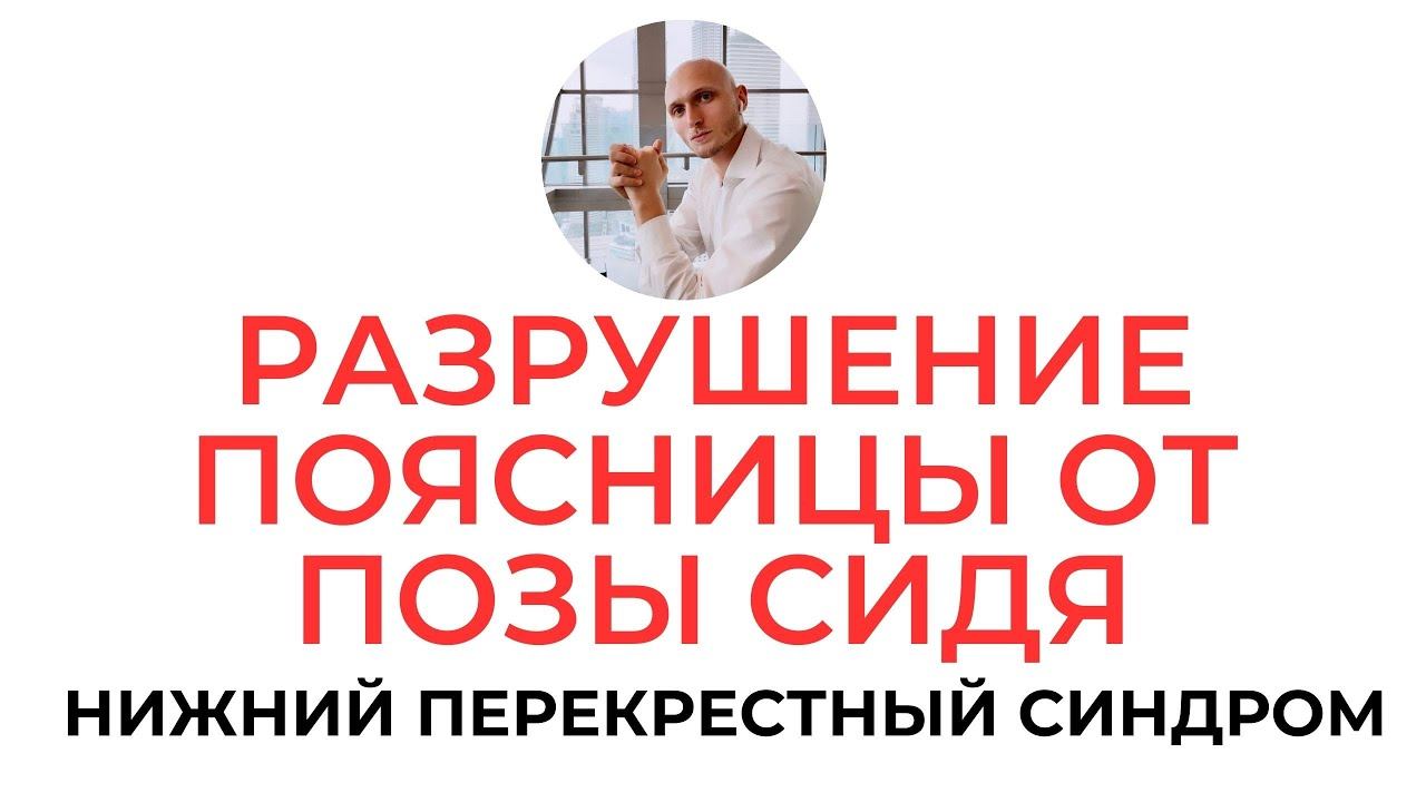РАЗРУШЕНИЕ ПОЯСНИЦЫ ОТ ПОЗЫ СИДЯ? Нижний перекрестный синдром и грыжи Реабилитолог Павел Артемьев