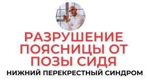 РАЗРУШЕНИЕ ПОЯСНИЦЫ ОТ ПОЗЫ СИДЯ? Нижний перекрестный синдром и грыжи Реабилитолог Павел Артемьев