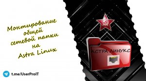 Монтирование сетевой папки Астра Линукс