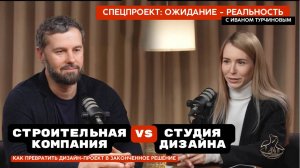 Ожидание - реальность. Как превратить дизайнерский проект в законченное решение