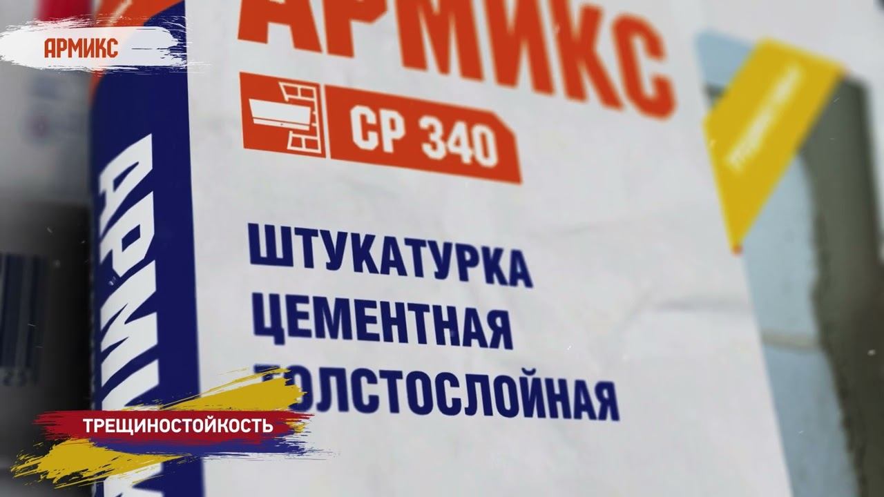 Цементная штукатурка с армирующими волокнами Brozex Армикс