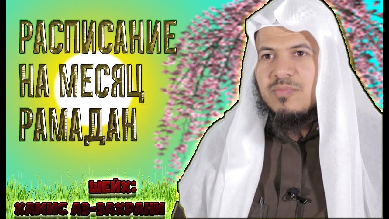 РАСПИСАНИЕ НА МЕСЯЦ РАМАДАН  - ШЕЙХ: Хамис Аз-Захрани