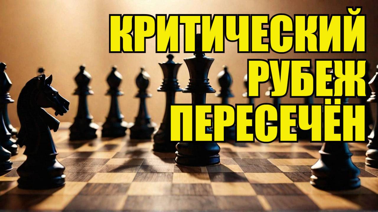 Гениальная тактика Белоусова Русские пересекают критическую черту