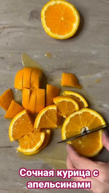 Сочная курица с апельсинами.