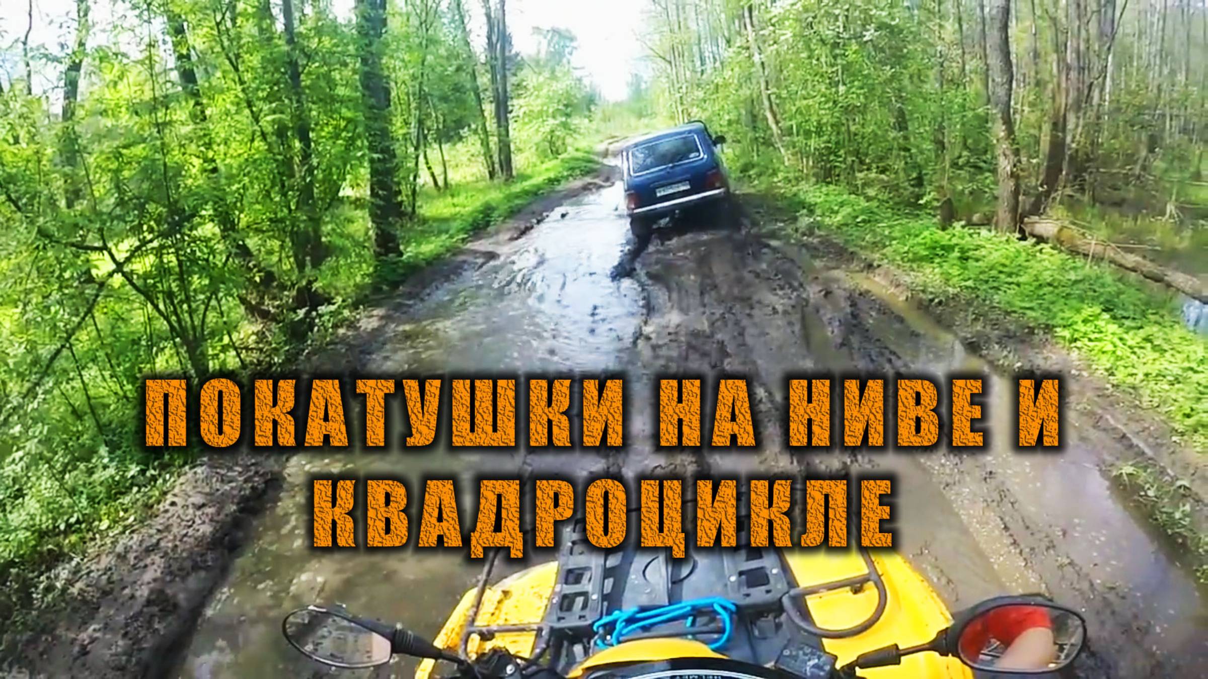 Покатушки на ниве и квадроцикле по русскому бездорожью #нива #квадроцикл #покатушки #бездорожье
