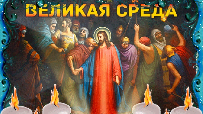 Страстная неделя. Великая среда. Музыкальная открытка.