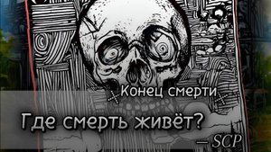SCP. Конец Смерти: Как работает смерть в SCP?