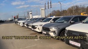 😨ЗАКАТ «ПЛАТИНОВОЙ ЭПОХИ »КИТАЙСКИХ АВТО 😱❗️❗️❗️ЖЕСТЬ СМОТРЕТЬ ВСЕМ ❗️❗️❗️