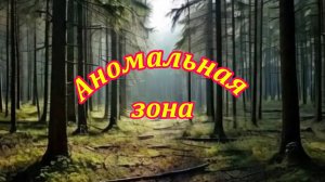 Аномальная зона. Музыкальный клип.