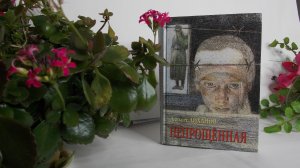 Буктрейлер к книге А. Лиханова "Непрощенная"