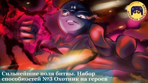 🔥 Сильнейшие поля битвы в #Роблокс! 🎮 Набор способностей №3 — "Охотник на героев" 💀