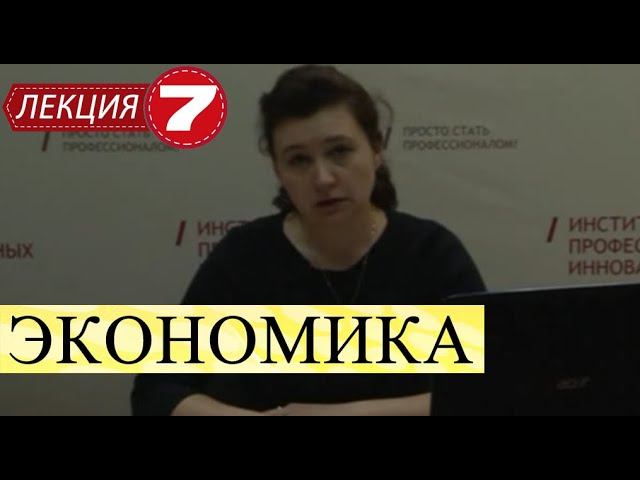 Экономика. Лекция 7. Теория потребительского поведения.