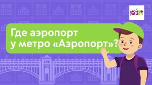 Дети спрашивают: «Где аэропорт у метро Аэропорт?»