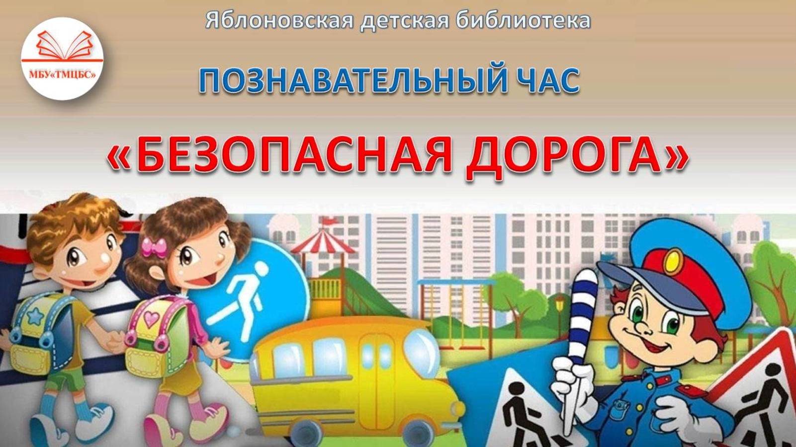 15 апреля 2025 г. Познавательный час «Безопасная дорога». ЯДБ