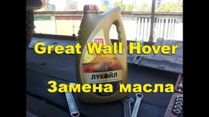 Замена масла на ховере. Как это делаю я.