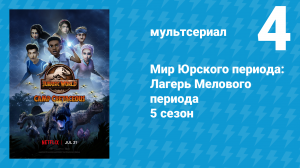 Мир Юрского периода: Лагерь Мелового периода 5 сезон 4 серия (мультсериал, 2022)