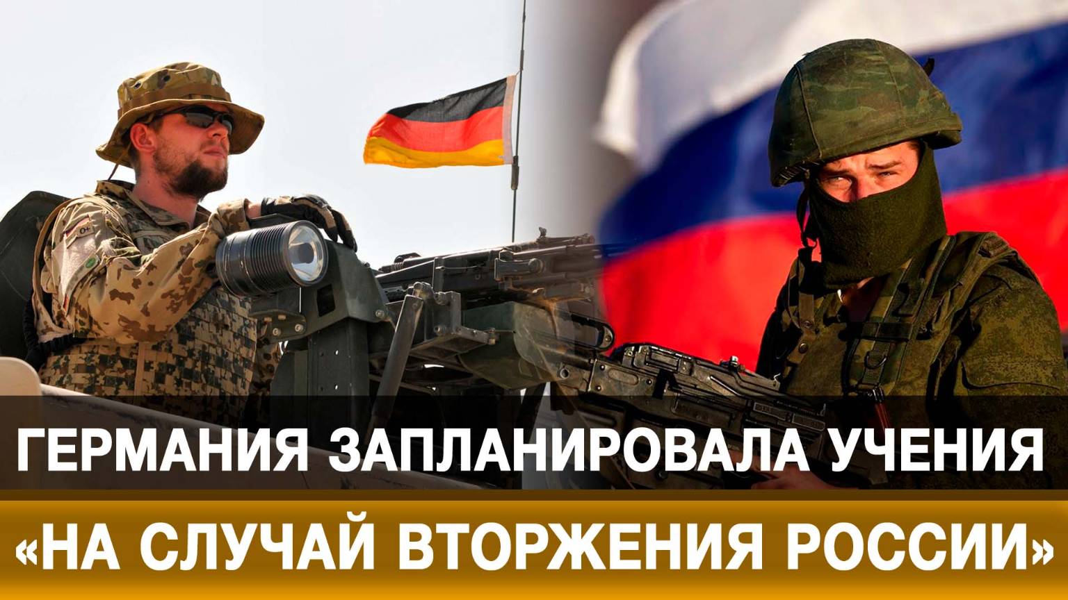 Германия запланировала учения «на случай вторжения России»