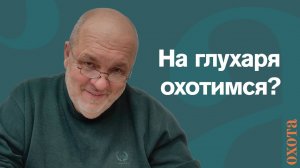 Охота на глухаря. Валерий Кузенков о добыче глухаря.