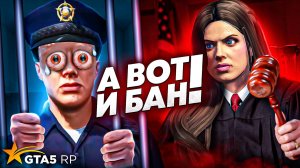 ЗАСУДИЛА ГРЯЗНЫХ КОПОВ В GTA 5 RP НА СЕРВЕРЕ BURTON!