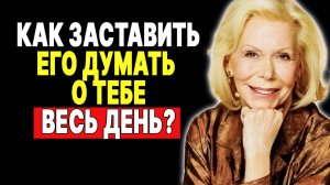 Эти сообщения изменят ваши отношения: 7 секретов от Луизы Хей —  ЛУИЗА ХЕЙ
