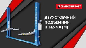 КАК ПОДНЯТЬ КАТЕР И АВТОМОБИЛЬ? ДВУХСТОЕЧНЫЙ ПОДЪЕМНИК ПГН2-4.0(М)