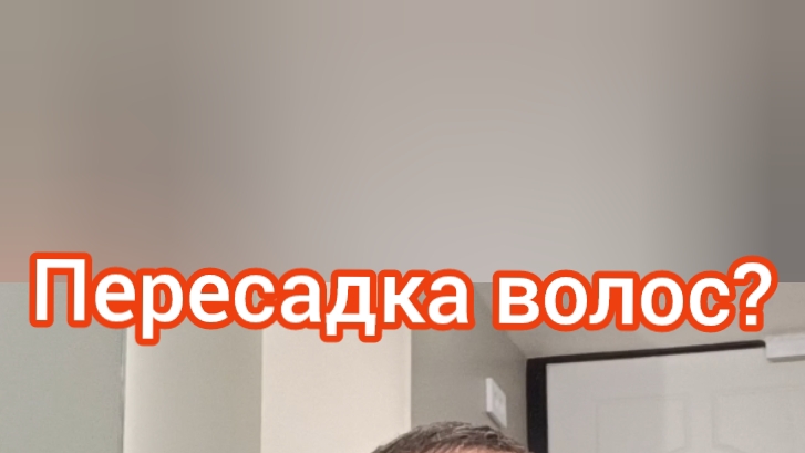 Пересадка волос в Санкт Петербурге. Консультация в клинике!