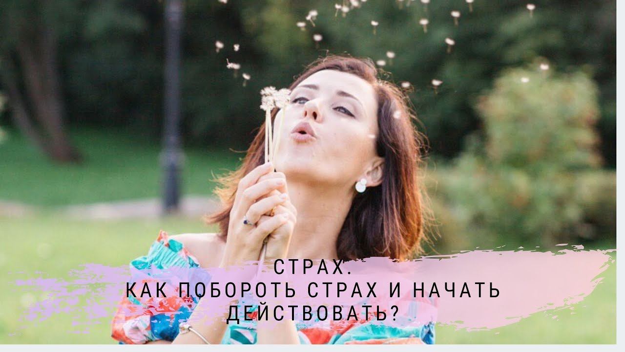 Страх. Как побороть страх и начать действовать.