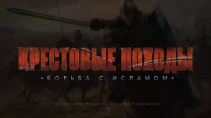 Борьба с исламом | КРЕСТОВЫЕ ПОХОДЫ на исламский мир #1