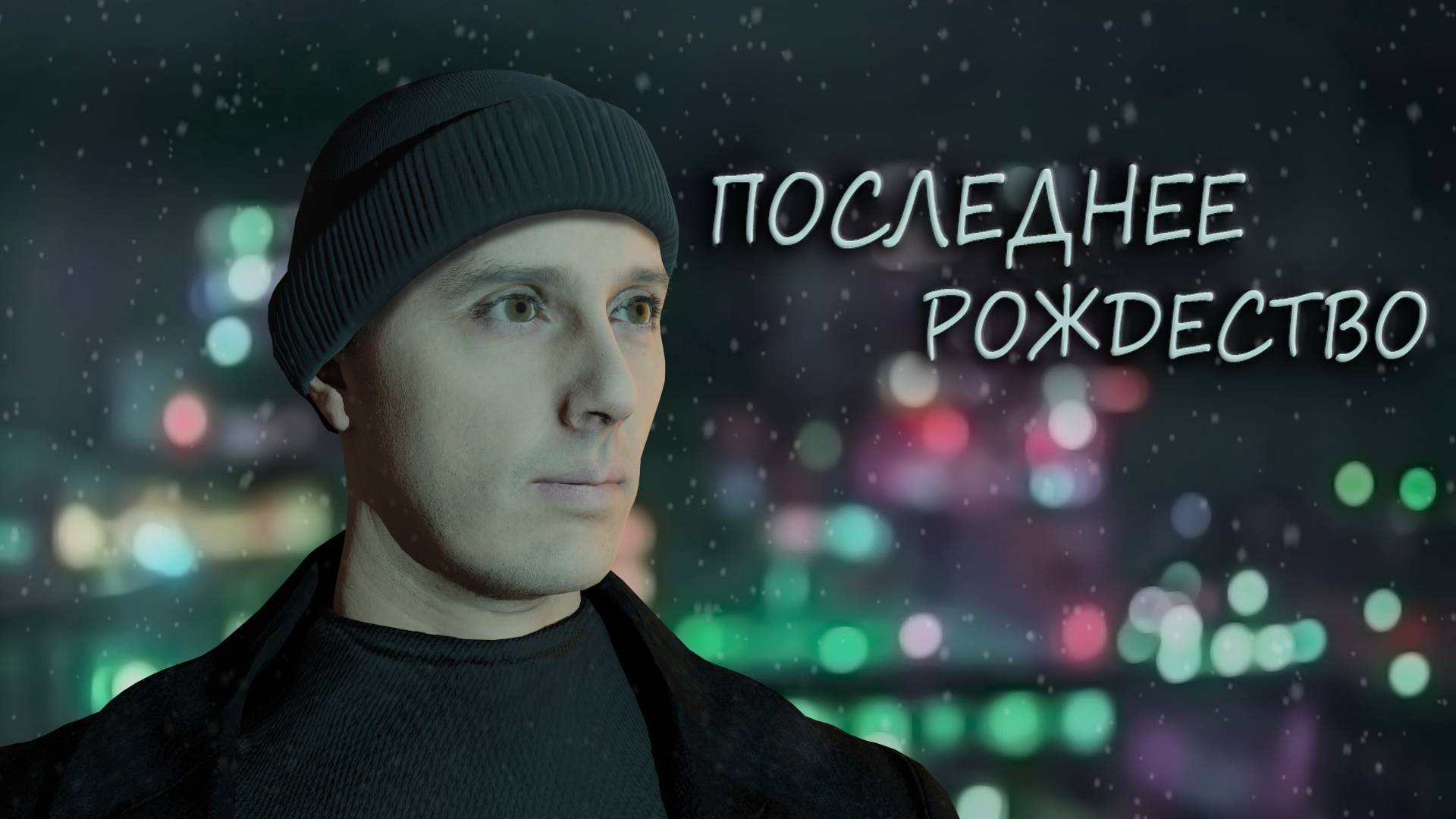 ПОСЛЕДНЕЕ РОЖДЕСТВО - КОРОТКОМЕТРАЖНЫЙ ФИЛЬМ