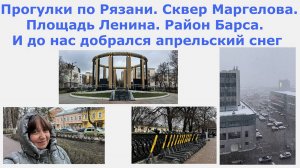 Прогулки по Рязани. Сквер Маргелова. Площадь Ленина. Район Барса. До нас добрался апрельский снег