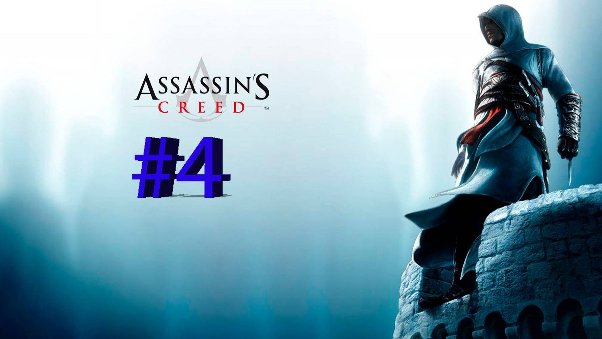 Assassin's Creed Полное прохождение #4