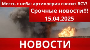 СРОЧНО|Последние новости 15.04.2025 Главные новости сегодня свежие и последние новости мира и России