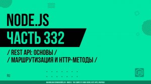 Node.js - 332 - REST API: Основы - Маршрутизация и HTTP-методы