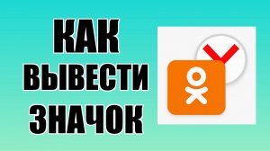 Как вывести значок Одноклассников из Яндекс Браузера на рабочий стол