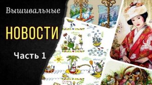 Вышивка заданиям зрителей_Куда я пропала_Финиши_Живой процесс_Невеста_Ключи_Скатерть_Грибы_Календарь