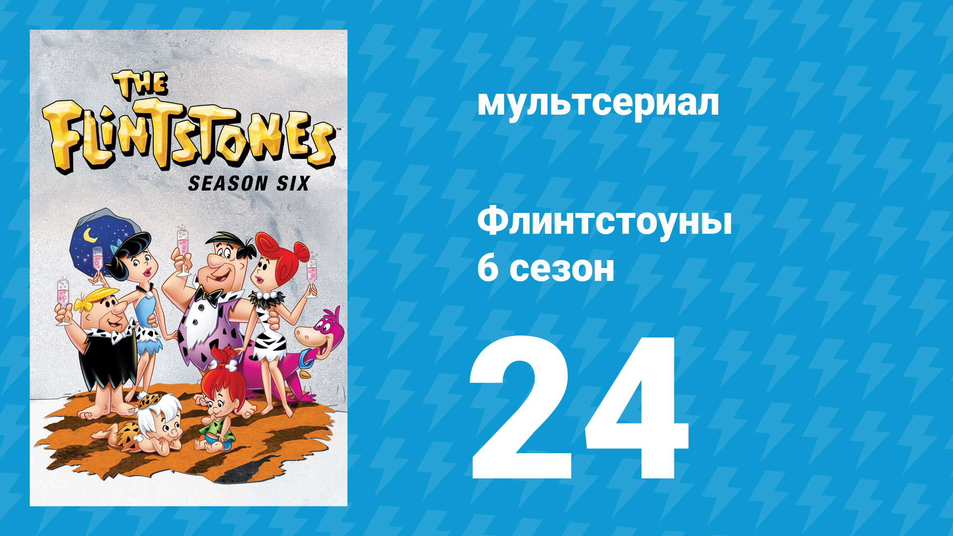Флинтстоуны 6 сезон 24 серия «Дриппер» (мультсериал, 1965)