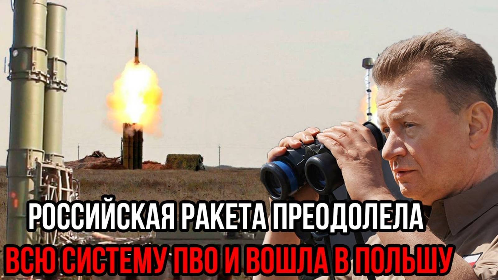 Генштаб Польши такого не ожидал! Российская ракета преодолела всю систему ПВО HAТO и вошла в Польшу