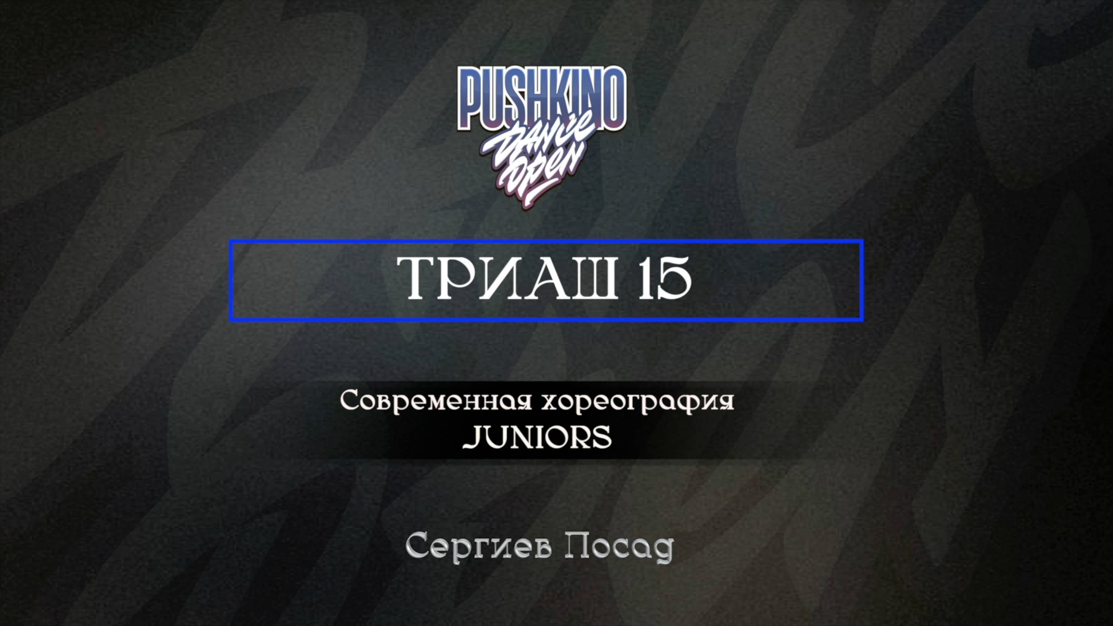 18 Триаш 15| Сергиев Посад |Pushkino Dance Open 2025|#pushkinodance2025