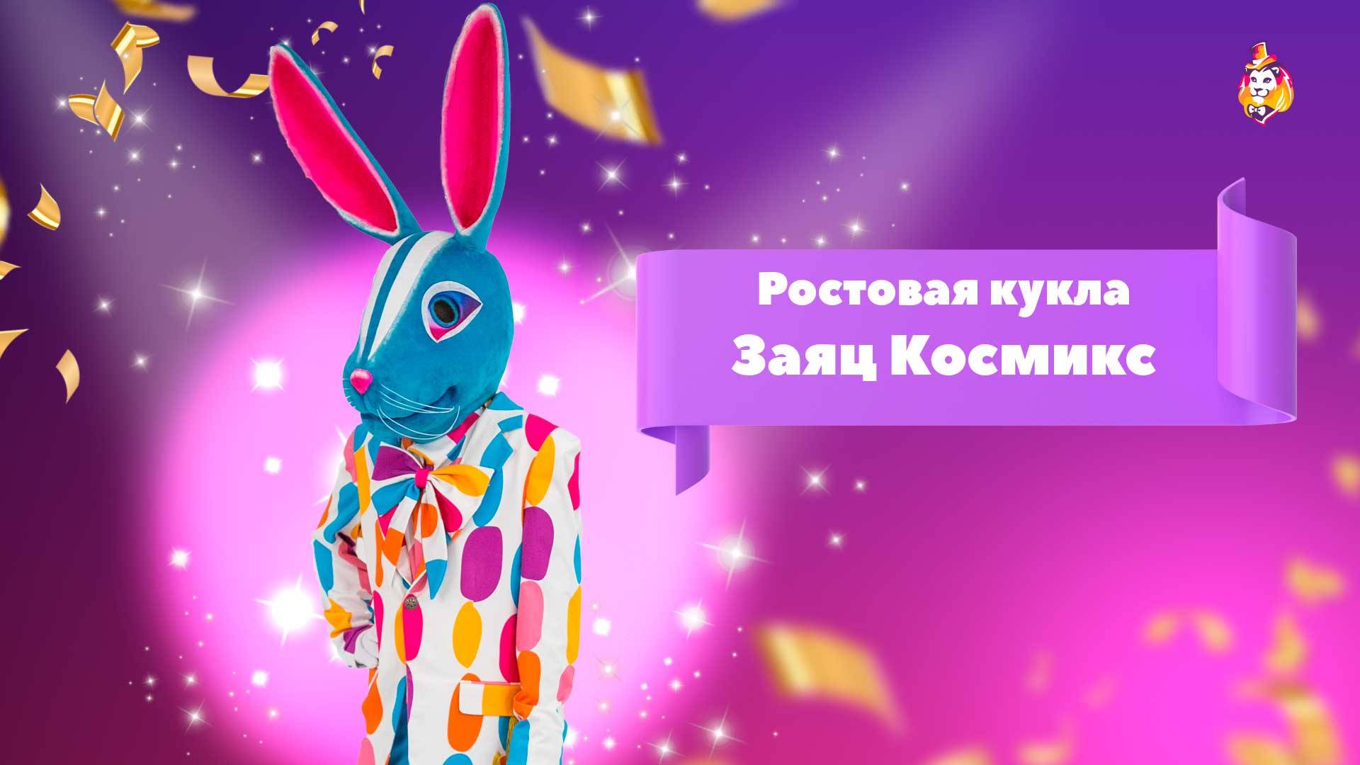Ростовая кукла Заяц Космикс