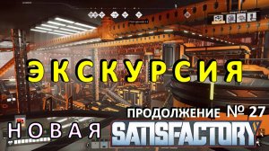 Прогулка по Базе — Satisfactory №27