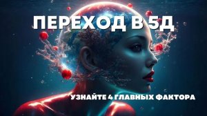 4 условия перехода в 5Д